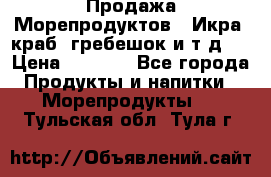 Продажа Морепродуктов. (Икра, краб, гребешок и т.д.) › Цена ­ 1 000 - Все города Продукты и напитки » Морепродукты   . Тульская обл.,Тула г.